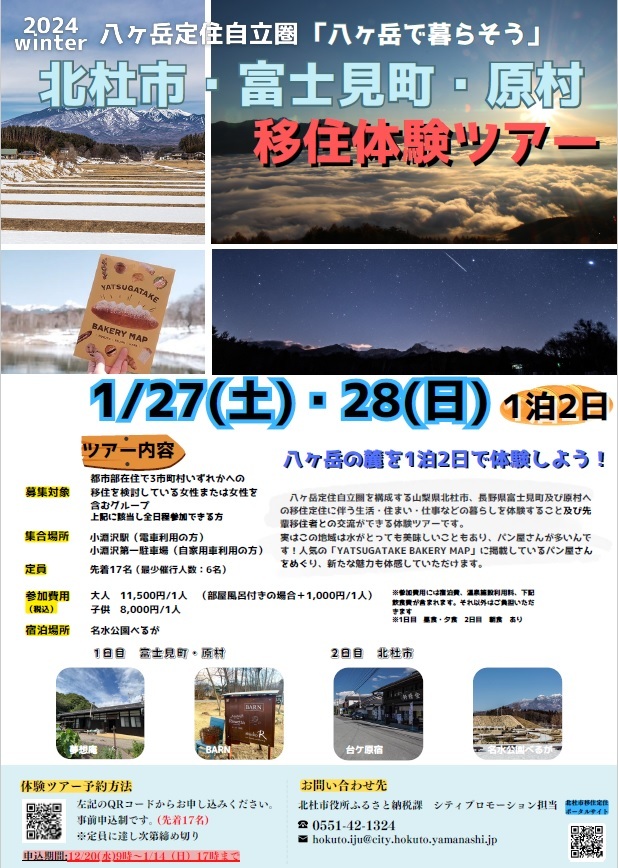 北杜市・富士見町・原村　八ヶ岳で暮らそう！移住体験ツアー開催のお知らせ