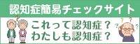 認知症簡易チェックサイト