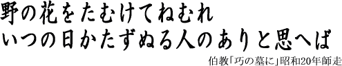 伯教が亡き巧に向けて詠んだ短歌