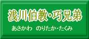 浅川伯教・­巧兄弟