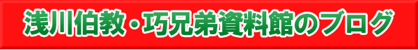 浅川伯教・­巧兄弟資料館のブログ