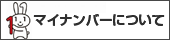 マイナンバーについて