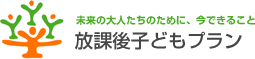 放課後子どもプランリンク先へ移動