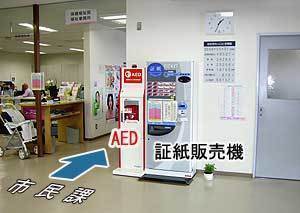 証明玄関の市民ロビー証紙販売機の横のＡＥＤ