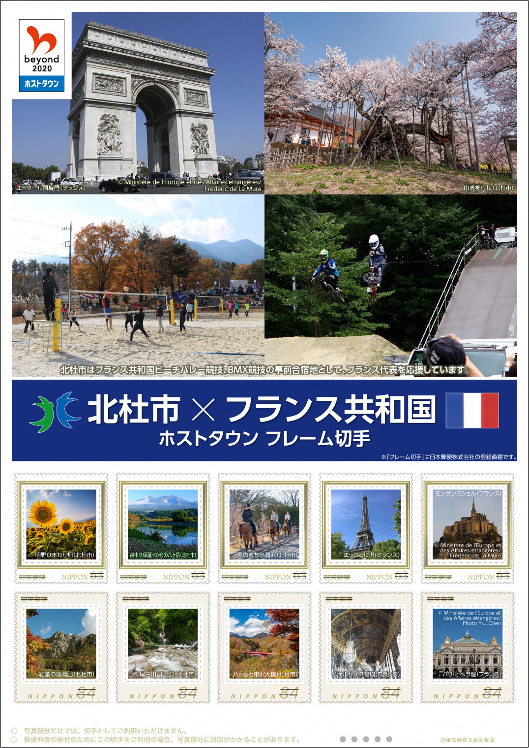 北杜市とフランス共和国ホストタウンフレーム切手