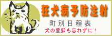 狂犬病予防注射 町別日程表