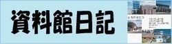 資料館日記のページ