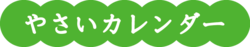 やさいカレンダー