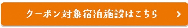 クーポン対象宿泊施設はこちら.jpg