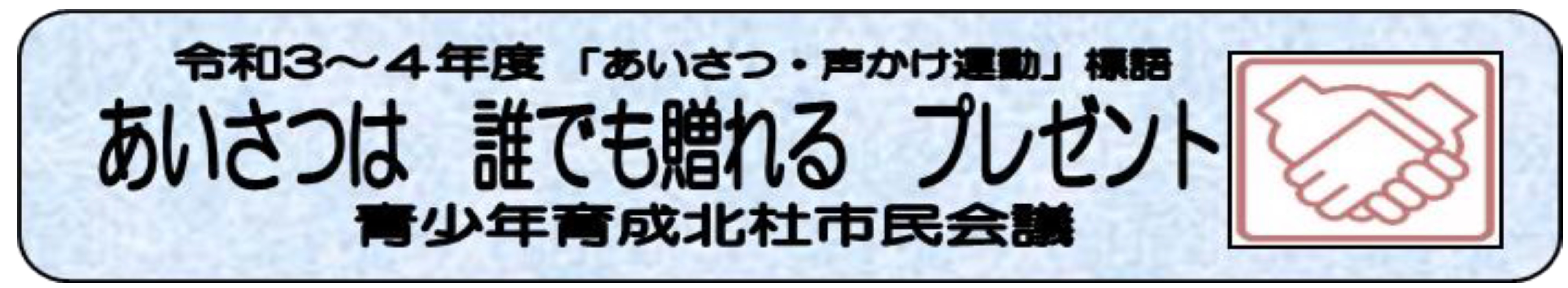 令和3年から令和4年の標語