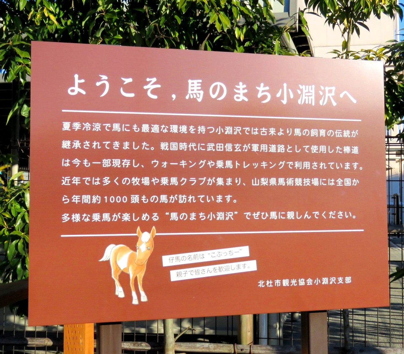 JR小淵沢駅に設置されている看板「ようこそ、馬のまち小淵沢へ」
