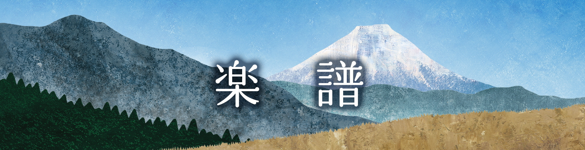 banner_fujisan.jpg