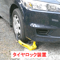 タイヤロック装置イメージ