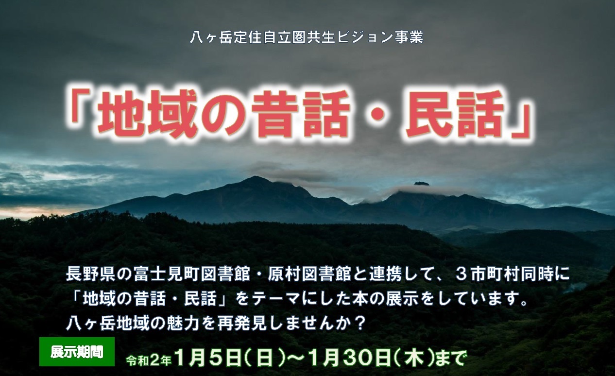 北杜市図書館　八ヶ岳定住自立圏共生ビジョン事業　３市町村共通展示開催のお知らせ