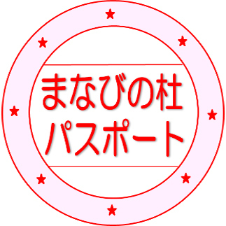 まなびの杜パスポート対象マーク