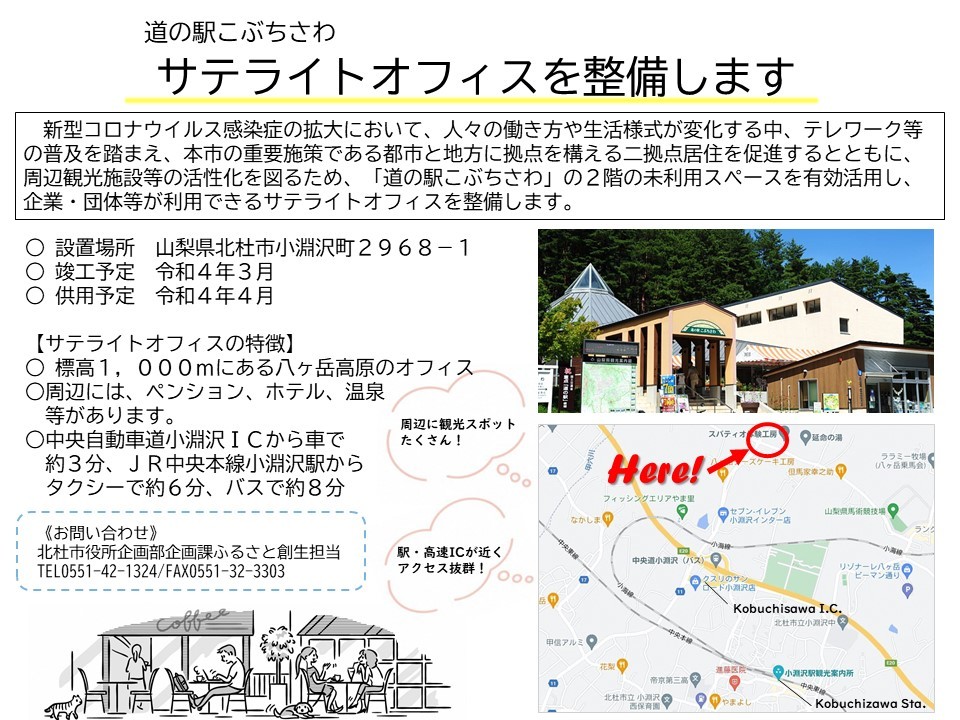 道の駅こぶちさわサテライトオフィス