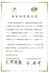 姉妹結縁盟約書