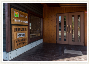 家具工房TaneMahutaの入口の写真