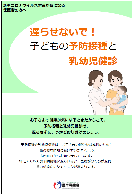 遅らせないで!子どもの予防接種と乳児検診.png