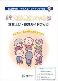 高齢者通いの場立ち上げ・運営ガイドブック