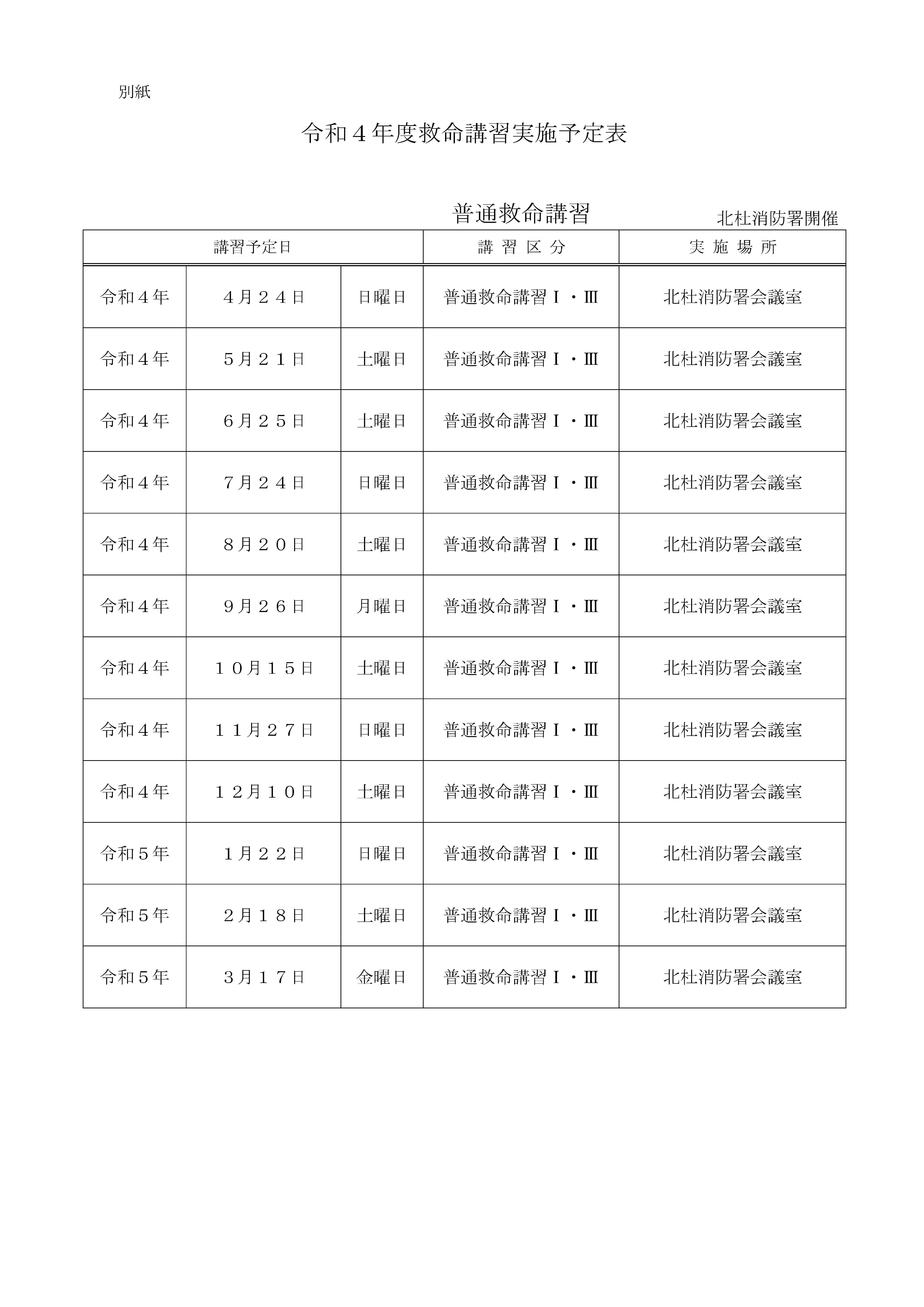 北杜★HP掲載用 令和4年度 救命講習開催案内R4.3-4.jpg