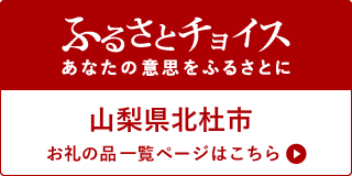 ふるさとチョイスのページに飛びます