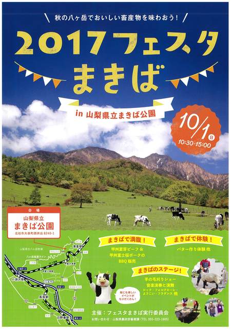 17フェスタまきば 山梨県北杜市 月見里県星見里市 公式サイト