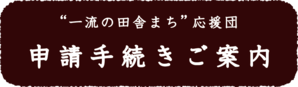 申請手続きご案内