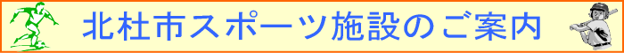 北杜市スポーツ施設のご案内