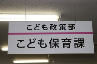 6こども保育課看板.JPG