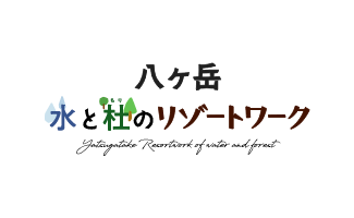 八ヶ岳 水と杜のリゾートワーク