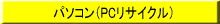 パソコン（ＰＣリサイクル）