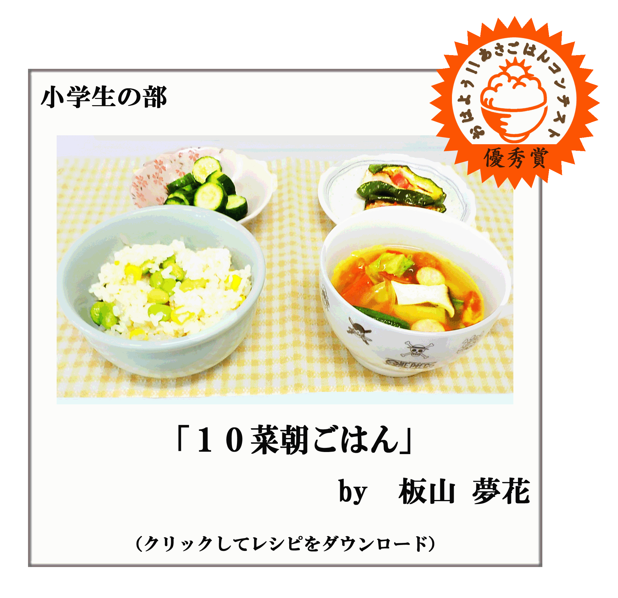 板山さんのレシピ（優秀賞）