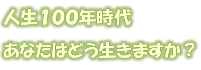 令和５年度人生100年時代マネジメント講座　参加者募集