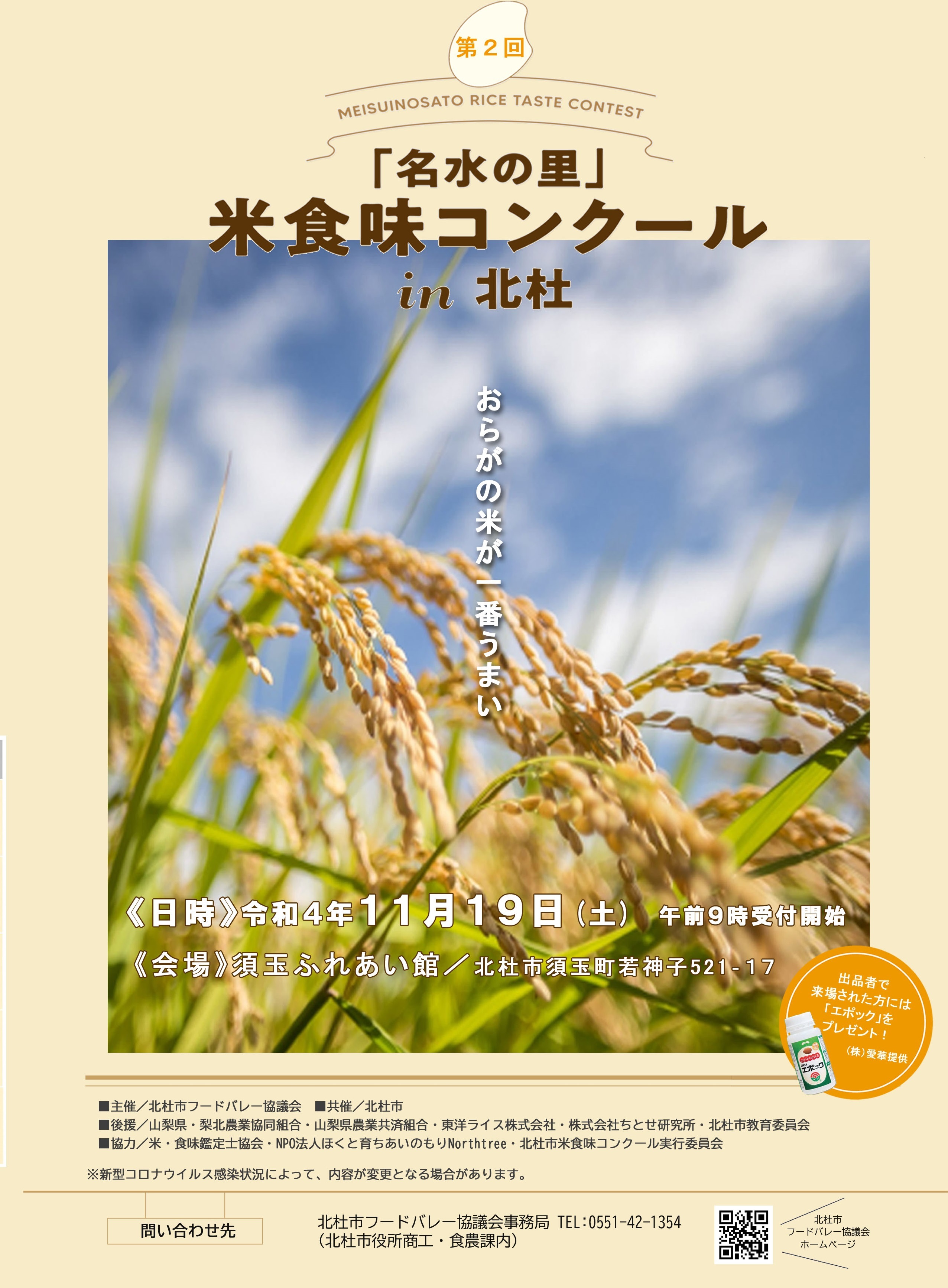 第2回「名水の里」米食味コンクールを開催します