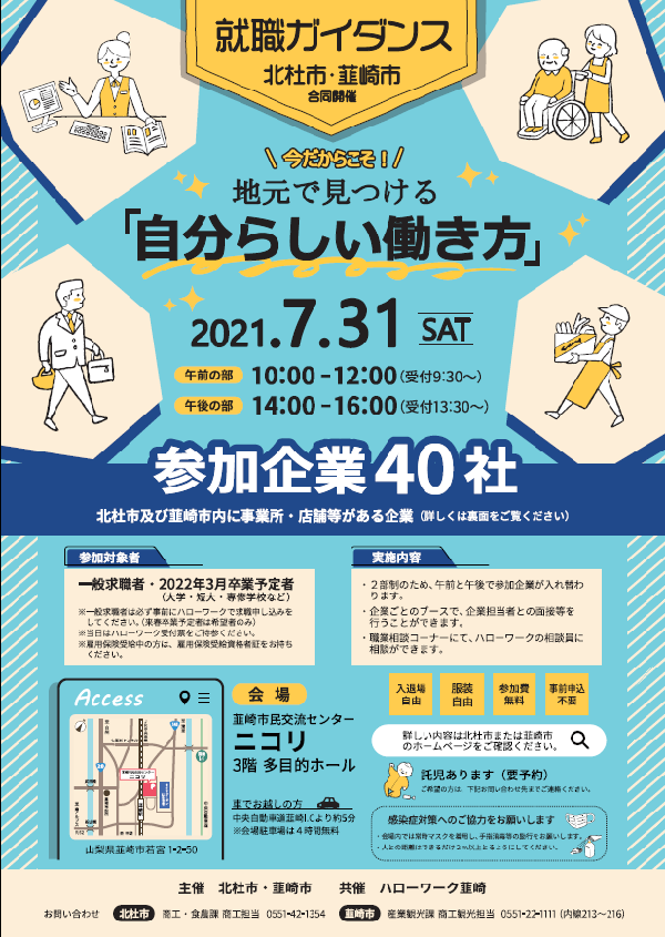 北杜市・韮崎市合同就職ガイダンス
