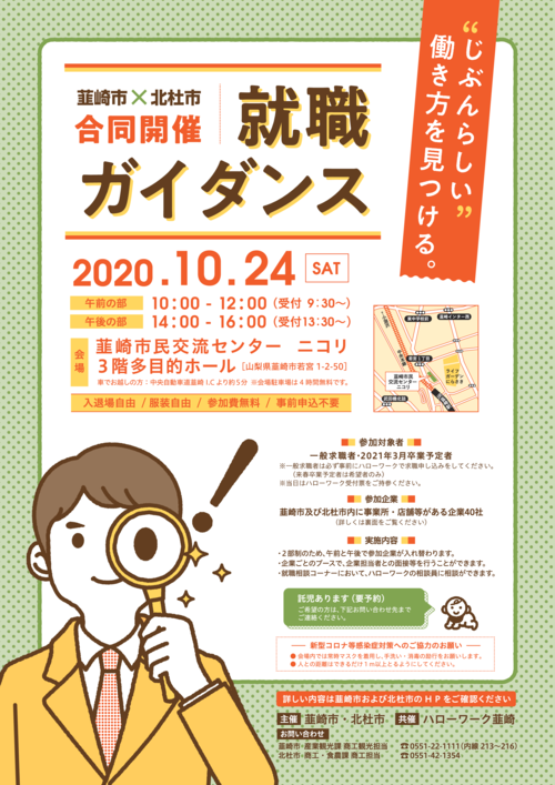 韮崎市・北杜市合同就職ガイダンス