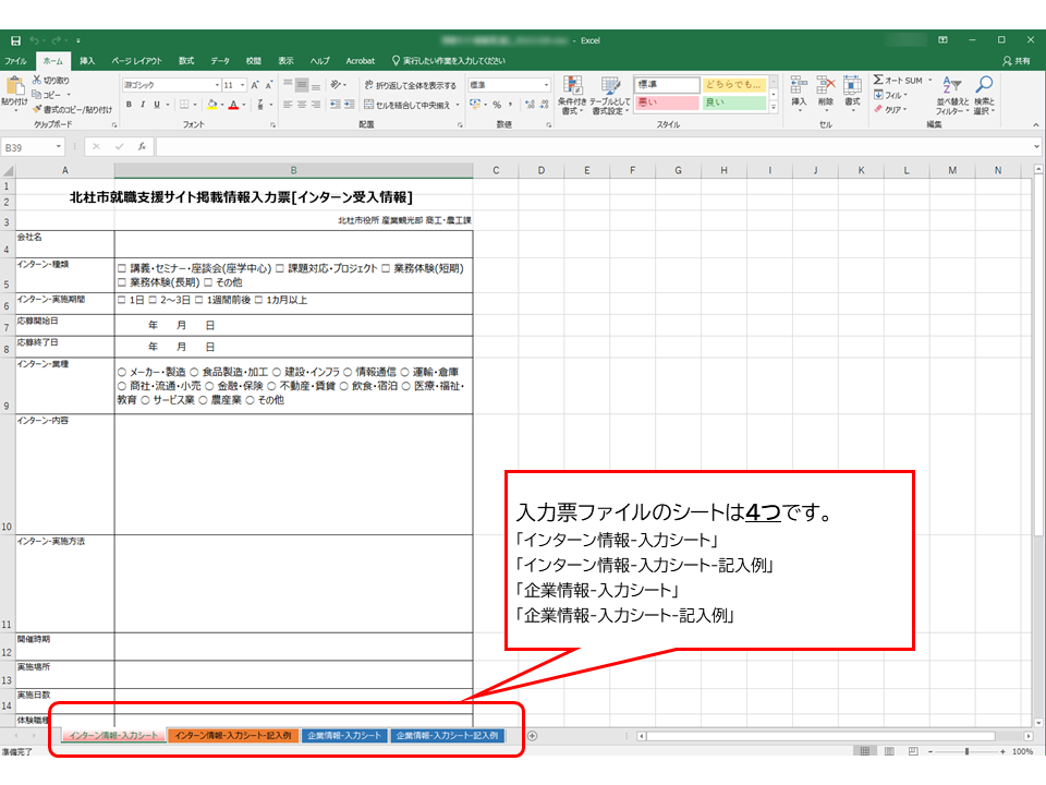 インターン受入情報・企業情報入力票