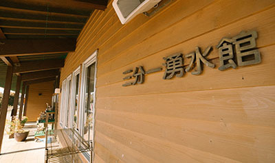 三分一湧水館