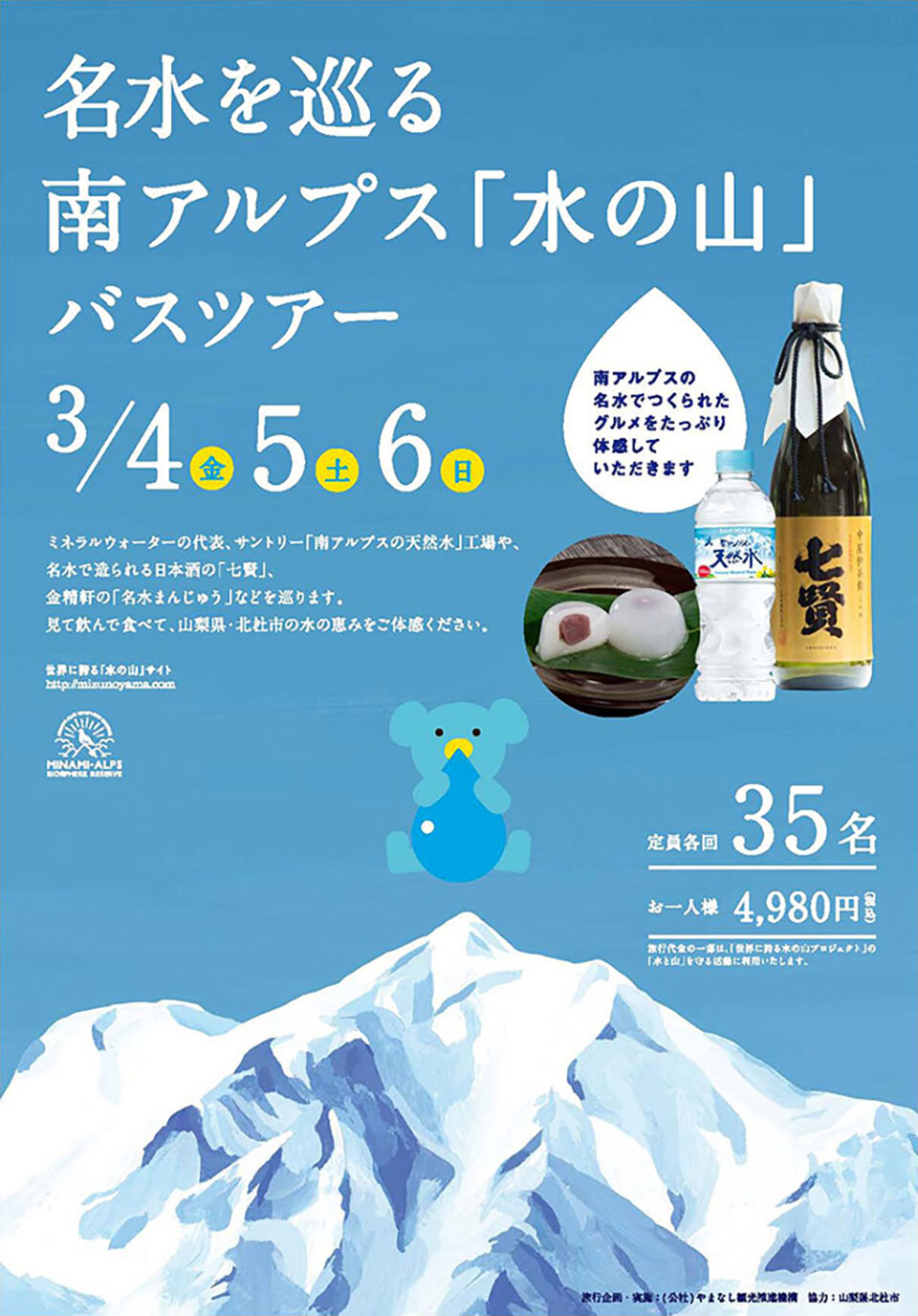 名水を巡る「南アルプス水の山」バスツアー募集