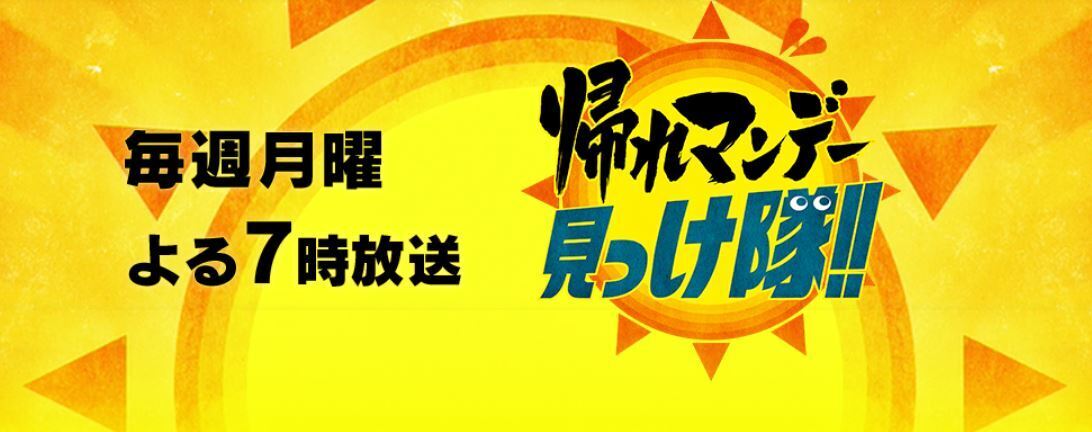 テレビ朝日の人気番組「帰れマンデー見っけ隊!!」の収録がありました