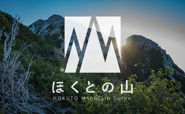 「ほくとの山 -HOKUTO Mountain Guide-」サイト開設のお知らせ