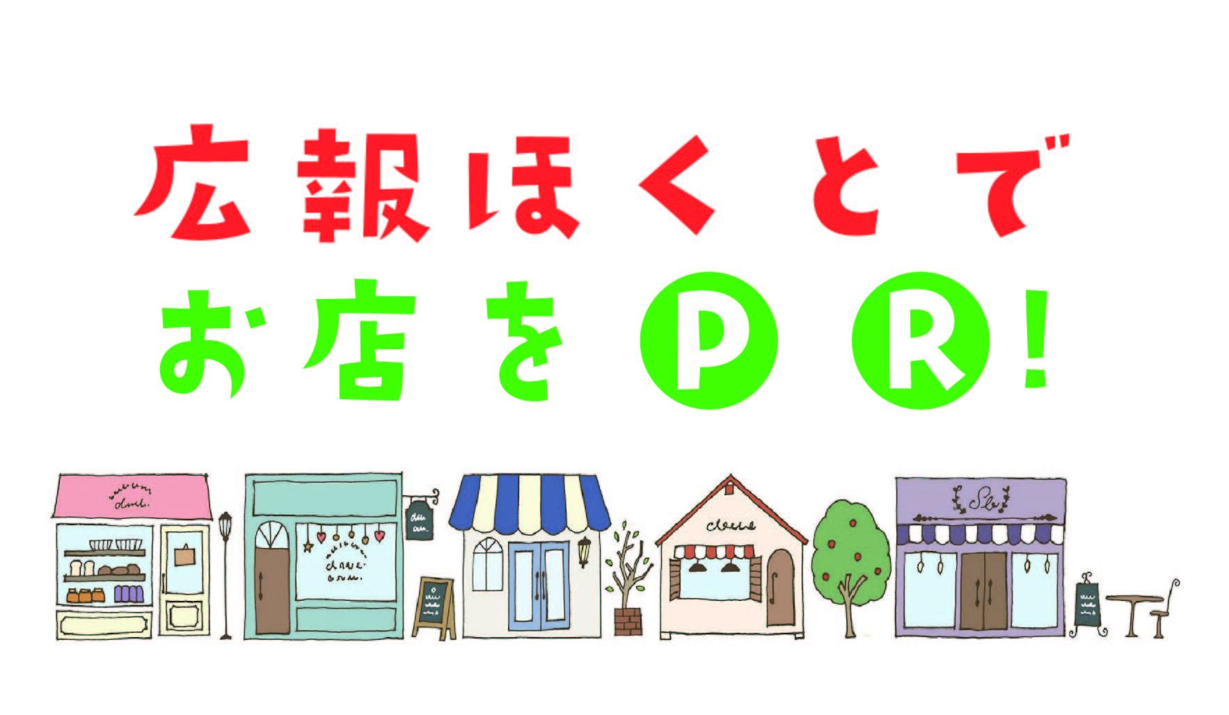 広報ほくとでお店をPR.jpg