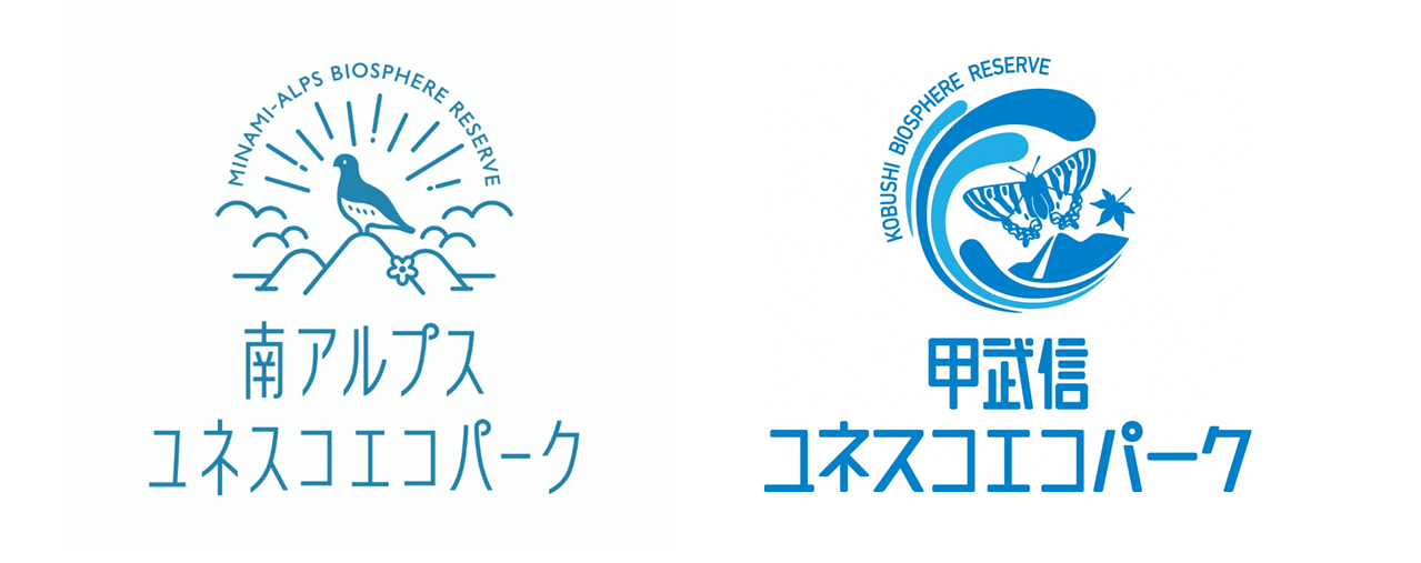 「南アルプスユネスコエコパーク」「甲武信ユネスコエコパーク」紹介パンフレット