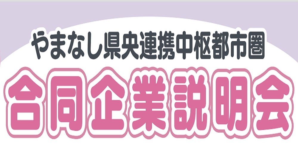 やまなし県央連携中枢都市圏合同企業説明会