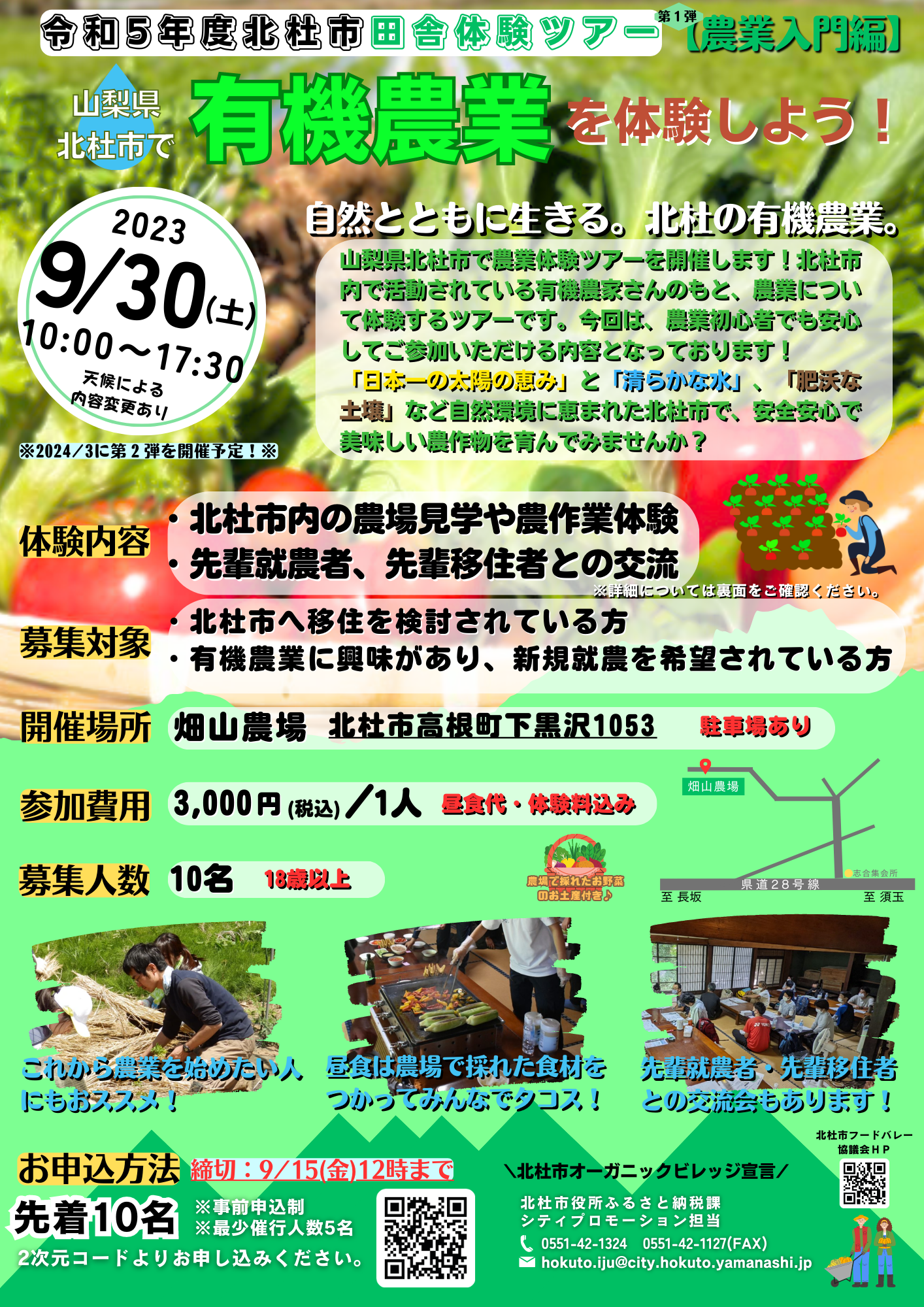 （満員御礼）山梨県北杜市田舎体験ツアー(有機農業編)開催のお知らせ