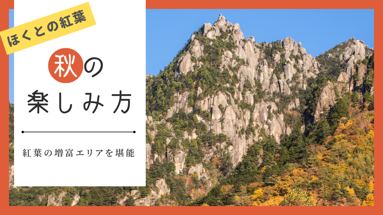 ほくとの紅葉秋の楽しみ方ー増富エリアを堪能ー