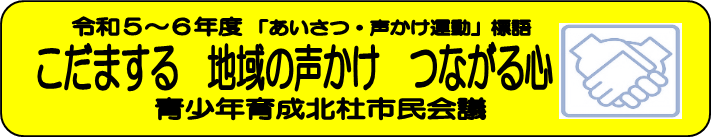 令和5年から令和6年の標語