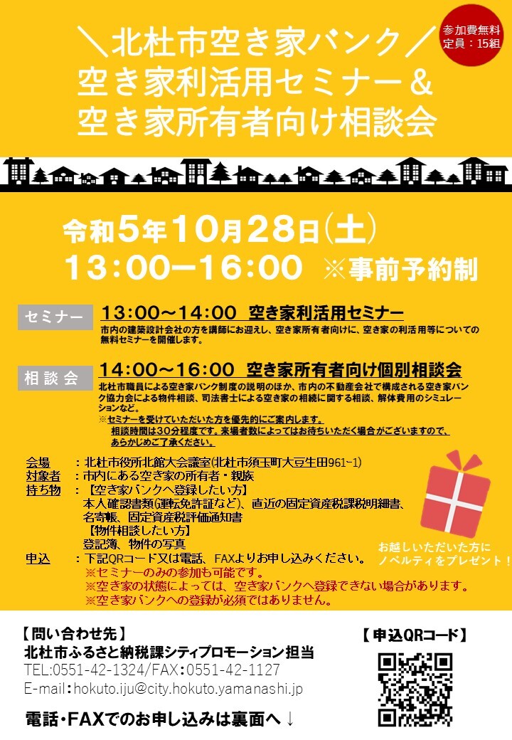 10/28(土)北杜市空き家所有者向けセミナー＆相談会開催のお知らせ