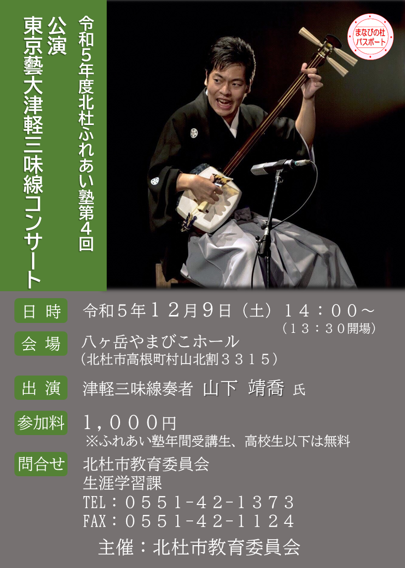 令和5年度北杜ふれあい塾第４回　公演「東京藝大津軽三味線コンサート」開催のお知らせ